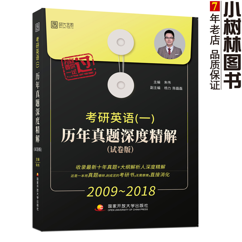 ¡¾ÏÖ»õ¡¿2019¿¼ÑÐÓ¢ÓïÒ»ÀúÄêÕæÌâÉî¶È¾«½â ÊÔ¾í°æ2009-2018 Öìΰ 10ÄêÕæÌâ·Ö²áÉî¶È¾«½â ¿É´îд×÷±¦µä¹Ù·½Ö¸ÄÏÔĶÁʱ´úÔÆÍ¼