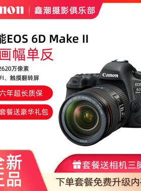 佳能EOS 6D Mark II单反相机高清旅游数码相机全画幅专业6D2套机