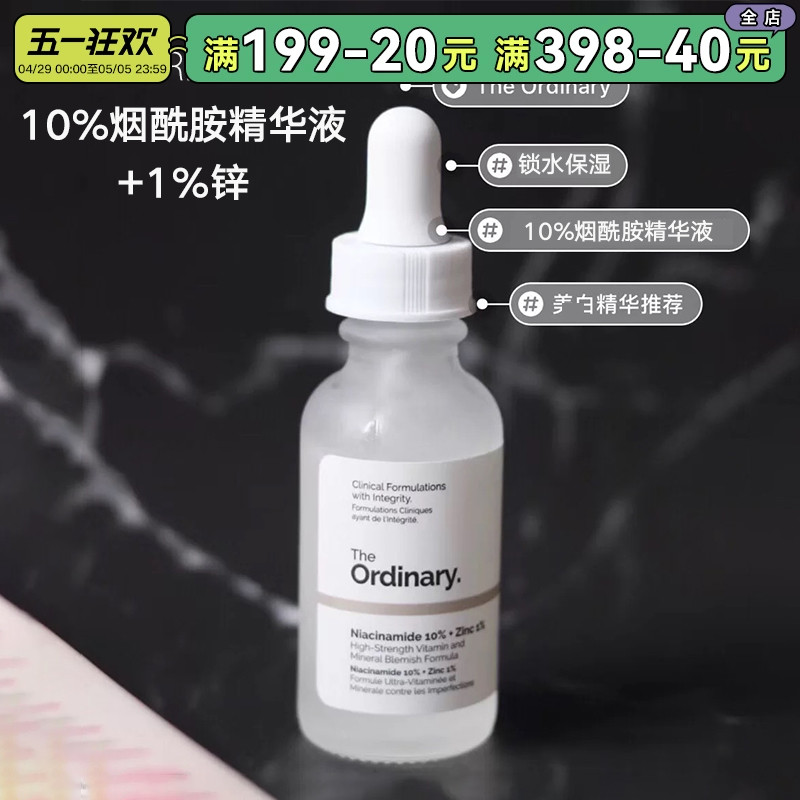 The ordinary10%烟酰胺精华液+1%锌提亮补水保湿面部毛孔