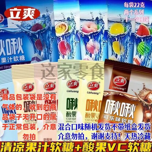 立爽啾啾糖酸果VC软糖可乐西柚草莓蓝莓菠萝清凉果汁软糖糖果零食