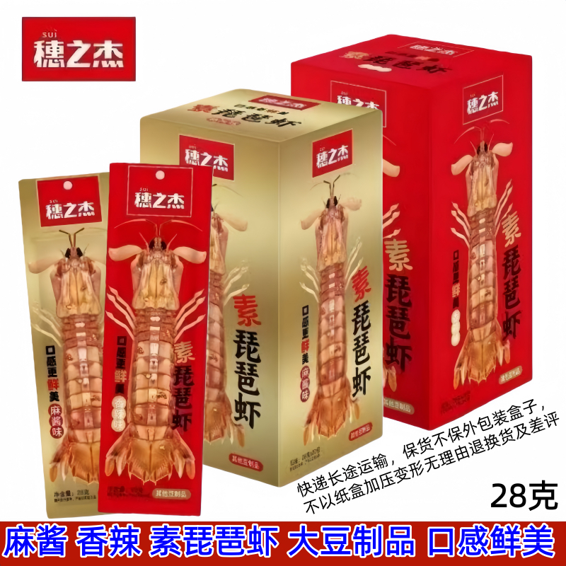 穗之杰素琵琶虾麻酱香辣味即食解馋休闲小零食皮皮虾小吃批发
