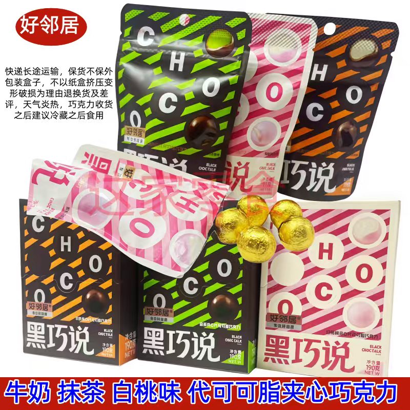 好邻居牛奶抹茶白桃味代可可脂夹心巧克力小袋婚庆喜糖果零食批发