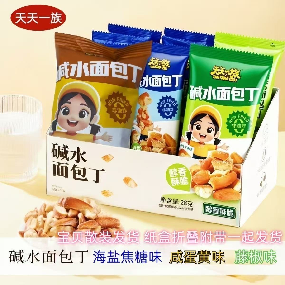 碱水面包丁海盐焦糖味咸蛋黄味藤椒味混合装零食解馋追剧小吃