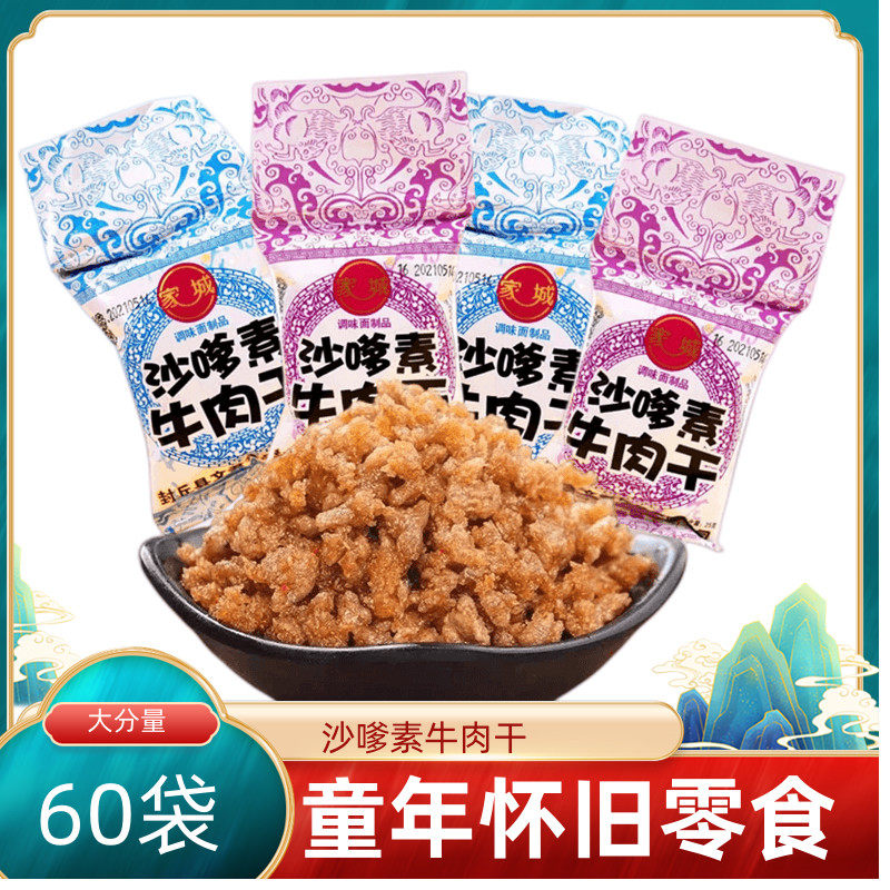 沙嗲素牛肉干辣条8090后怀旧零食麻辣辣味牛肉粒校园童年回忆小吃