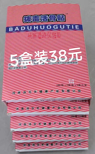 拔毒活骨贴祛痛通络保健颈肩腰腿