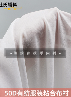 服装辅料50D轻薄型衬衫粘合衬高温热熔衬布微弹力干洗胶布衬布料