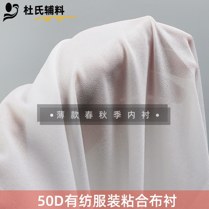 服装辅料50D轻薄型衬衫粘合衬高温热熔衬布微弹力干洗胶布衬布料