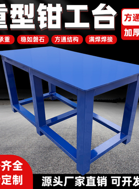 重型钳工台加厚钢板工作台方通立柱超强承重稳如磐石支持定制
