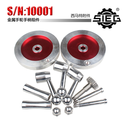 西马特SIEG 特殊附件 S/N：10001 金属手轮手柄组件