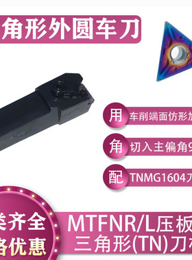 数控91°三角形外圆MTFNR/L2525M16刀杆车床TNMG1604刀片端面加工