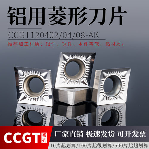 数控铝用刀片CCGT1202/4/8AKH01