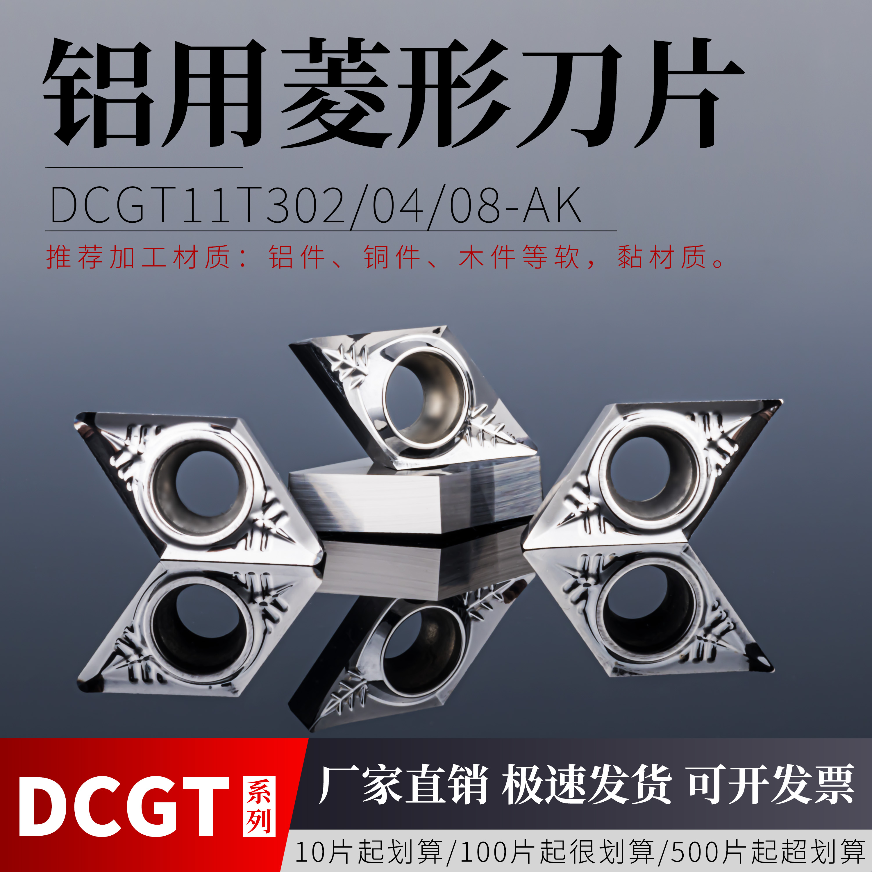 数控铝用刀DCGT11T302/04/08-AK
