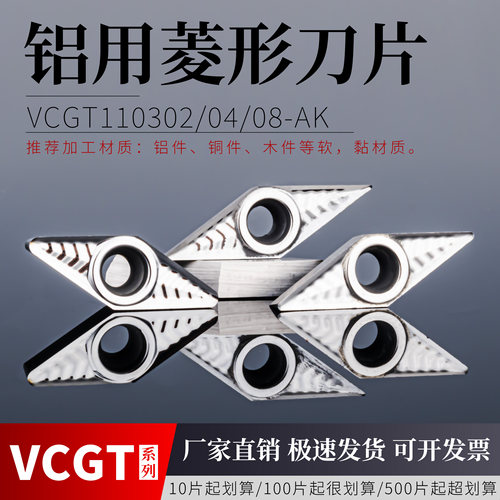 数控铝用刀片VCGT1103020408-AK