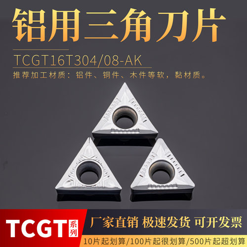 数控铝用刀片TCGT16T302/04/08AK