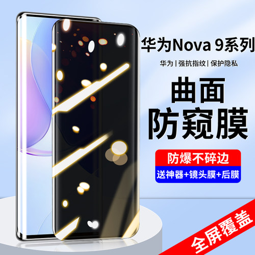 适用华为nova9防窥钢化膜曲屏