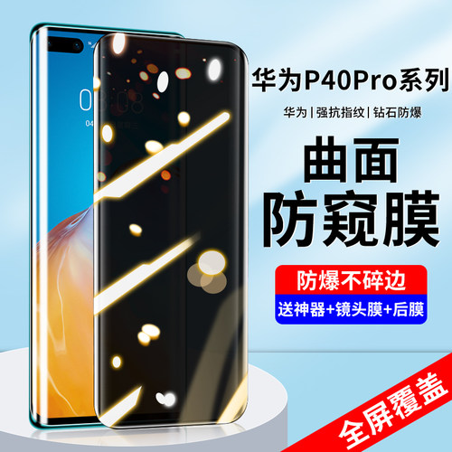 适用华为p40pro防窥钢化膜