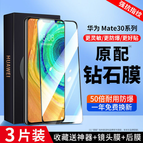 适用于华为mate30钢化膜mate50