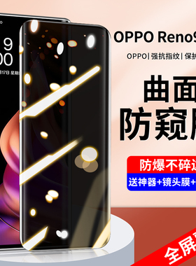 适用opporeno9防窥钢化膜reno9pro手机膜Reno9pro+曲屏防偷窥屏oppoReno9曲面opop全屏玻璃防摔全包手机贴膜
