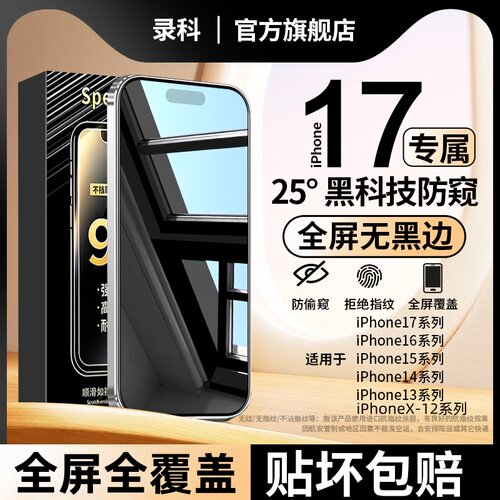 录科适用苹果17ProMax防窥钢化膜