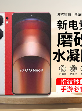 适用于VIVOiqooneo9手机磨砂游戏防指纹防摔水凝膜iqooneo9spro+超声波膜全屏电竞膜iqooneo9pro钢化膜无黑边