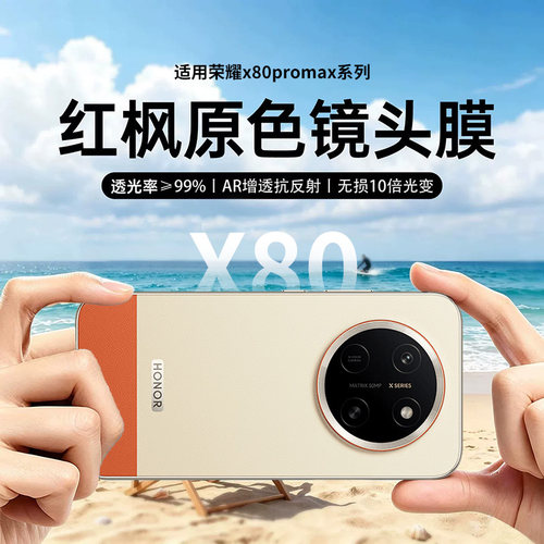 录科适用荣耀x80promax镜头膜