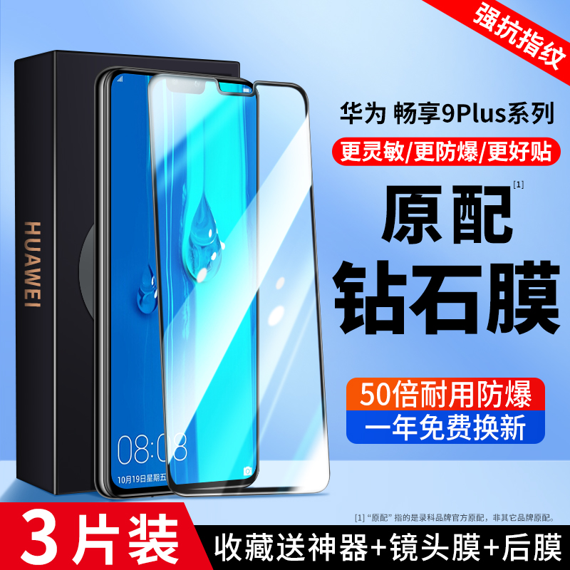 华为畅享9plus钢化膜防摔蓝光