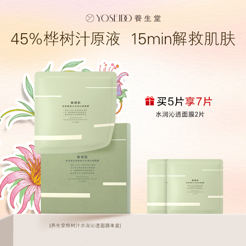 养生堂（YOSEIDO） 天然桦树汁水润沁透面膜小绿膜舒缓敏感肌可用