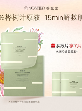 养生堂（YOSEIDO） 天然桦树汁水润沁透面膜小绿膜舒缓敏感肌可用