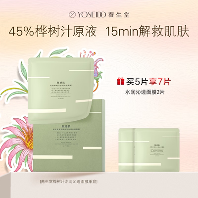 养生堂（YOSEIDO） 天然桦树汁水润沁透面膜小绿膜舒缓敏感肌可用