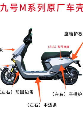 九号电动车M80Cm85m95c外壳烤漆件黑色内壳PP塑料件M系列原厂配件