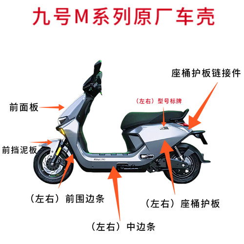九号电动车M80Cm85m95c外壳PP件