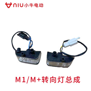 小牛电动转向灯总成M1SC3MQi+