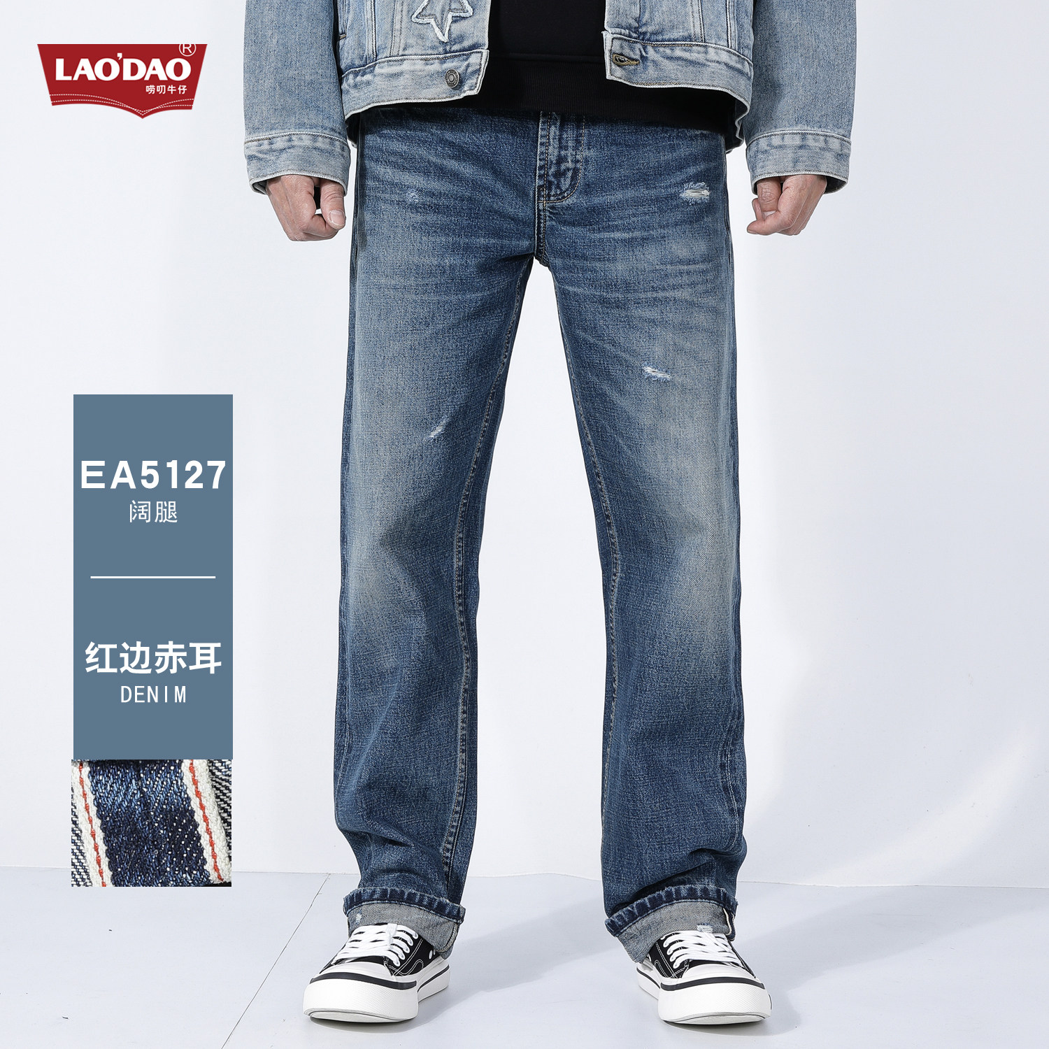 [阔腿]EA5127唠叨牛仔赤耳红边高端牛仔裤宽松直筒阔腿裤男士破洞