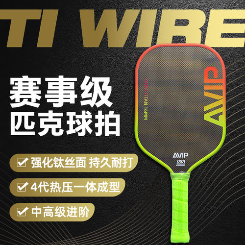 avip碳纤维匹克球拍 支持usapa认证运动户外钛丝面匹克球拍板