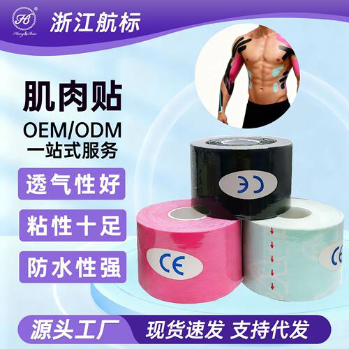 厂家弹力肌内效贴运动肌贴 护踝跟腱提拉胸贴 kinesiology tape