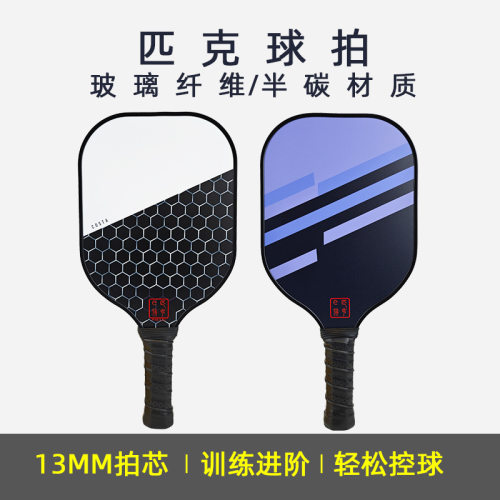 匹克球拍半成品玻纤碳纤拍pickleball皮克球拍匹克球球拍粗胚工厂