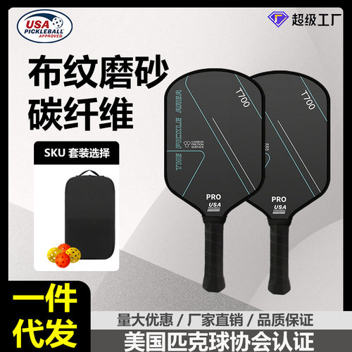 工厂现货t700布纹磨砂碳纤维匹克球球拍pickleball的匹克球拍