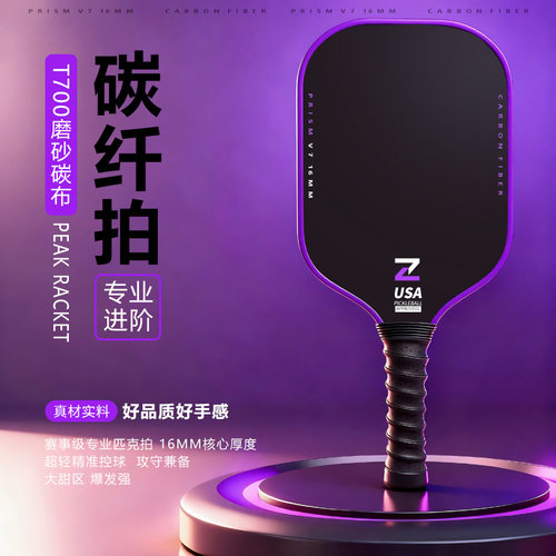 跨境亚马逊匹克球拍碳纤维厂家直销T700磨砂匹克球拍pickleball