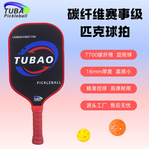 碳纤维匹克球拍t700磨砂 旋转强劲高弹力 竞技比赛的匹克球拍