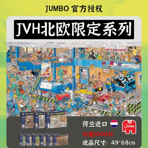 原装正版荷兰jumbo北欧限定拼图