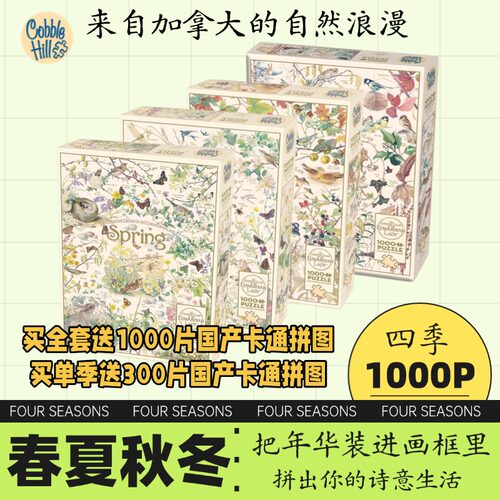 春夏秋冬四季系列礼物收藏级拼图