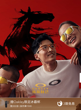 OAKLEY欧克利2026马年限量新年款运动休闲太阳镜光学可配镜镜架
