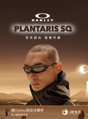 【2026新款】欧克利Oakley PLANTARIS SQ时尚休闲眼镜护目镜9529