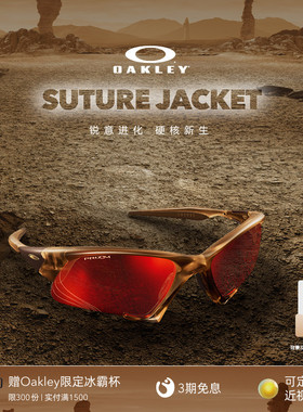 【2026新款】欧克利Oakley Suture Jacket运动眼镜护目镜9532