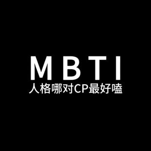 MBTI职业性格测试200题专业版大学生职业生涯规划16型人格测评试