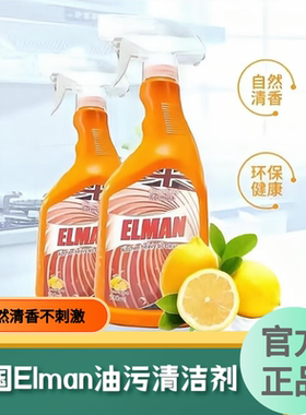 英国Elman埃尔曼油污净油烟机重油污清洁剂灶台清洗剂清洁厨家用