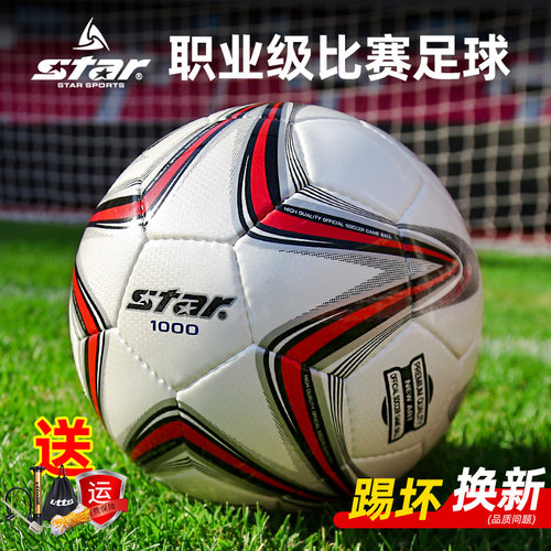 世达足球1000标准比赛用球
