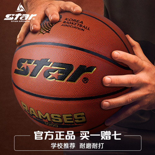 世达篮球7号标准比赛专用