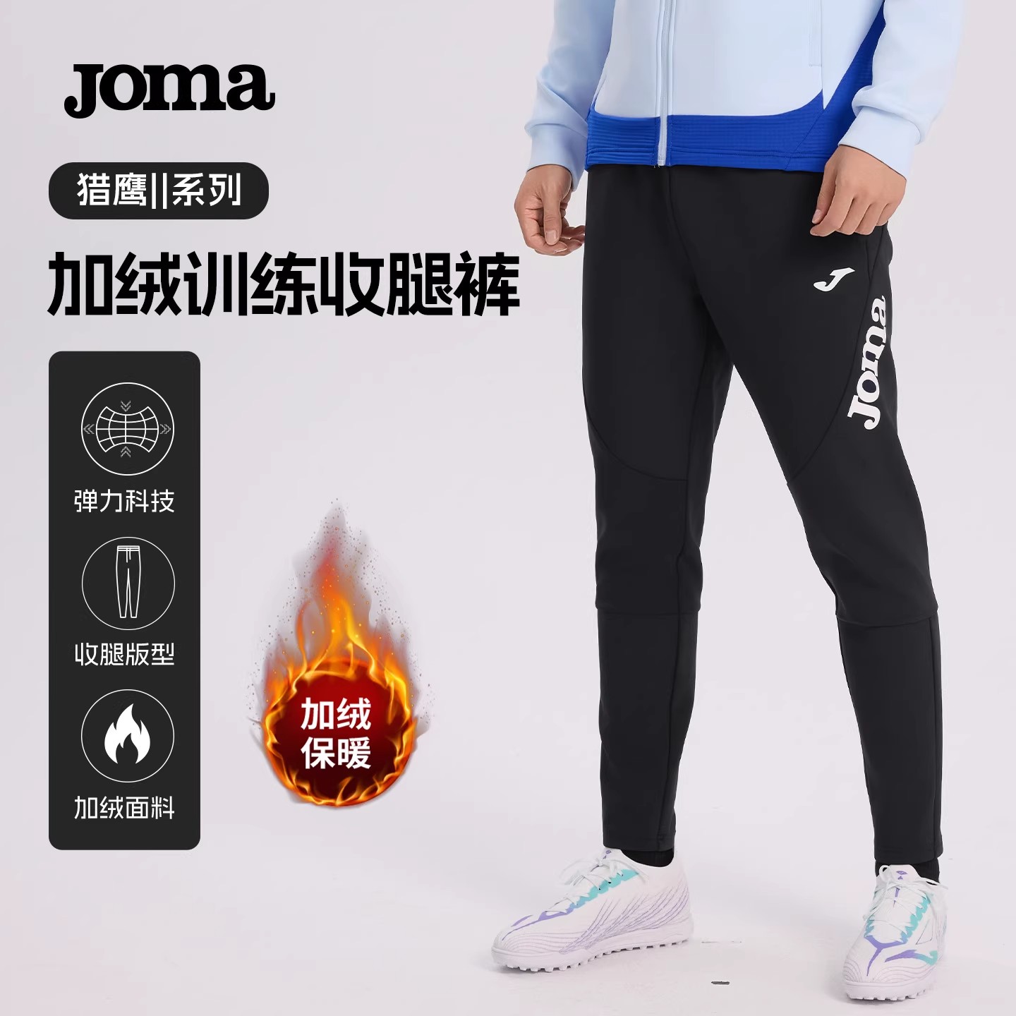 JOMA新款加绒针织收腿长裤