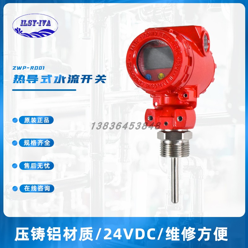 上海灏水ZWP-RD01热导式流量开关插入式电子智能数字显示水流开关